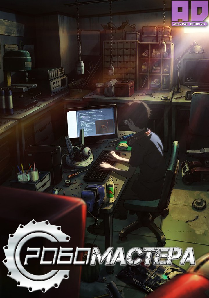 Робомастера | RoboMasters the Animated Series