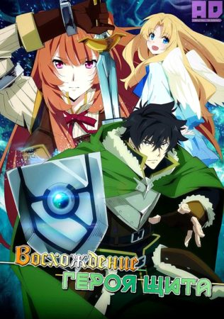 Восхождение героя щита | Tate no Yuusha no Nariagari