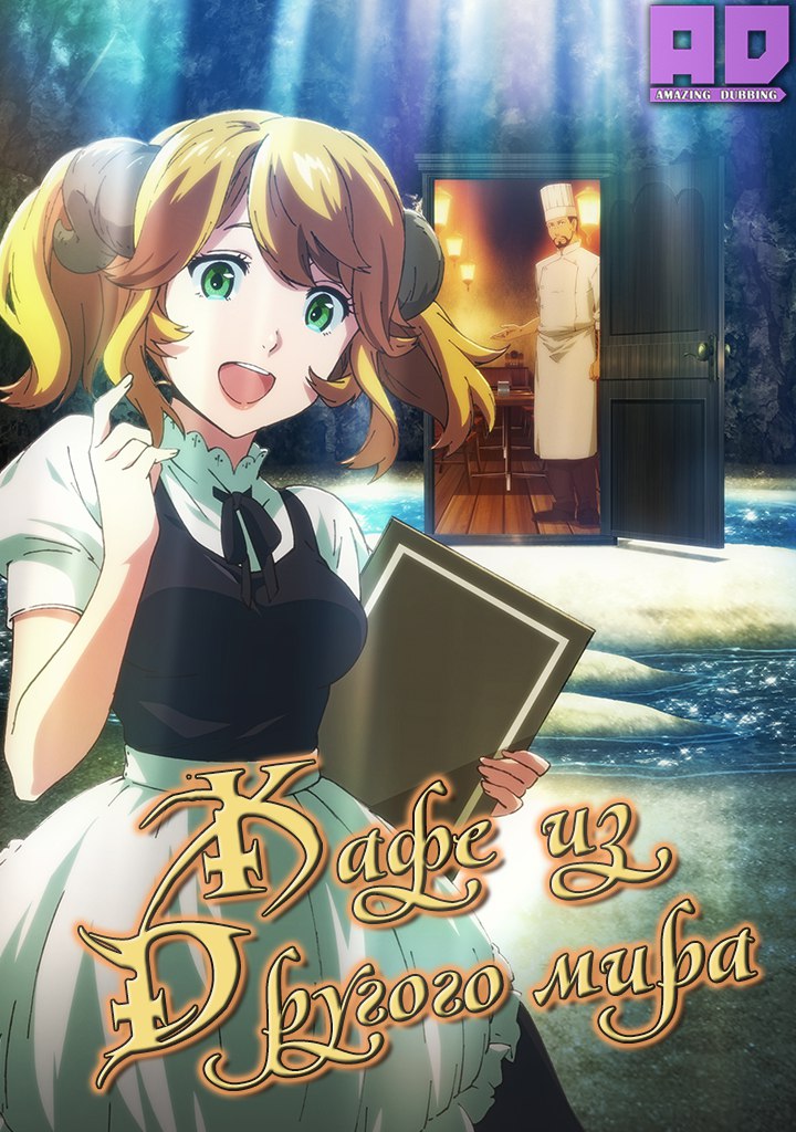 Кафе из другого мира | Isekai Shokudou