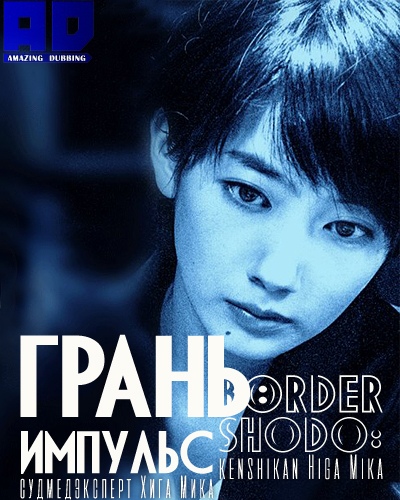 Грань. Импульс: Судмедэксперт Хига Мика | Border Shodo: Kenshikan Higa Mika
