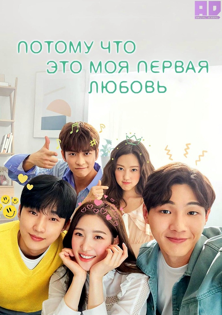 Потому что это моя первая любовь | Because It’s My First Love
