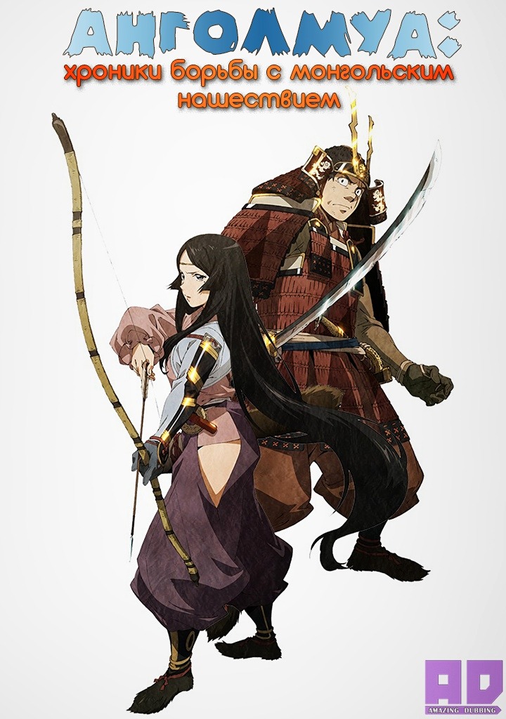 Анголмуа: Хроники борьбы с монгольским нашествием | Angolmois: Genkou Kassenki