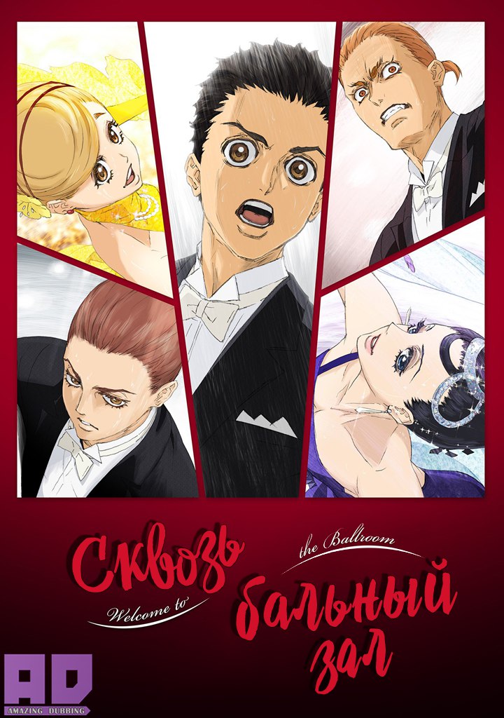 Сквозь бальный зал | Ballroom e Youkoso