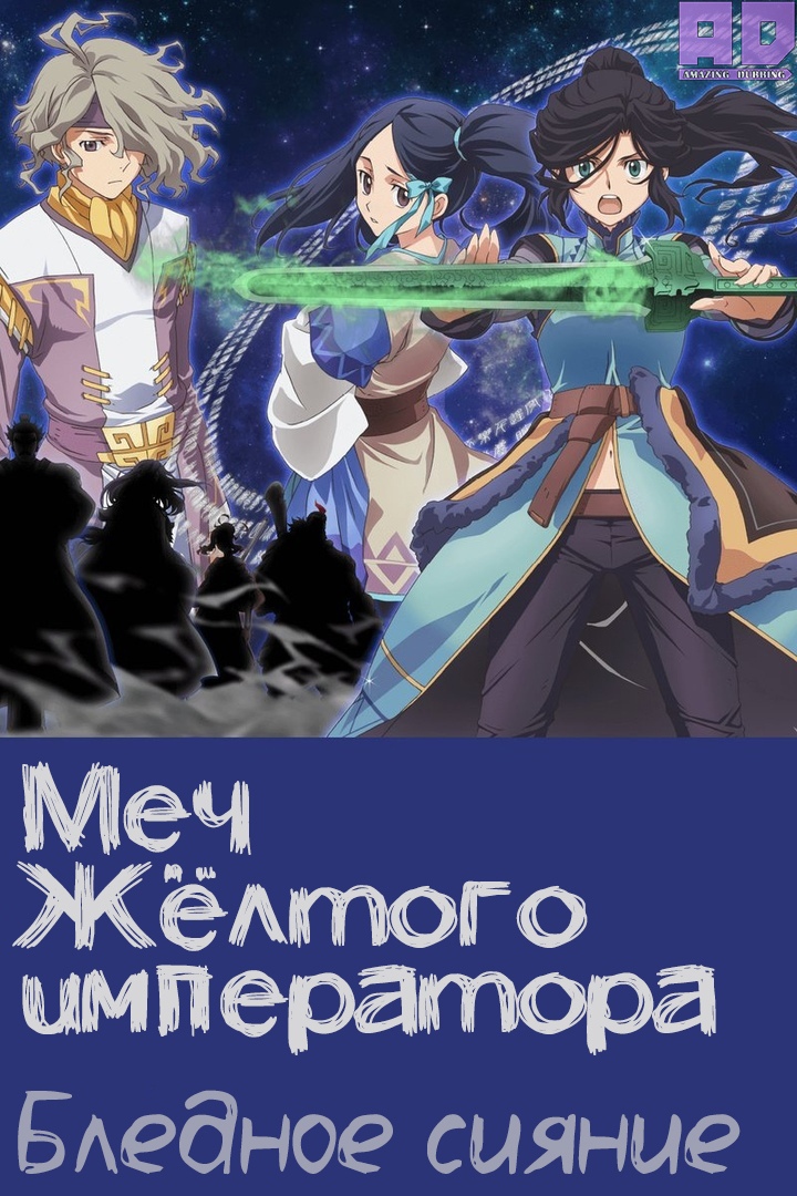 Меч Жёлтого императора. Бледное сияние | Ken En Ken: Aoki Kagayaki