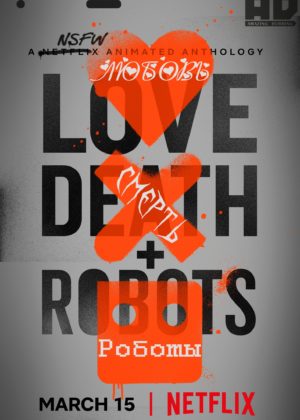 Любовь, смерть и роботы 