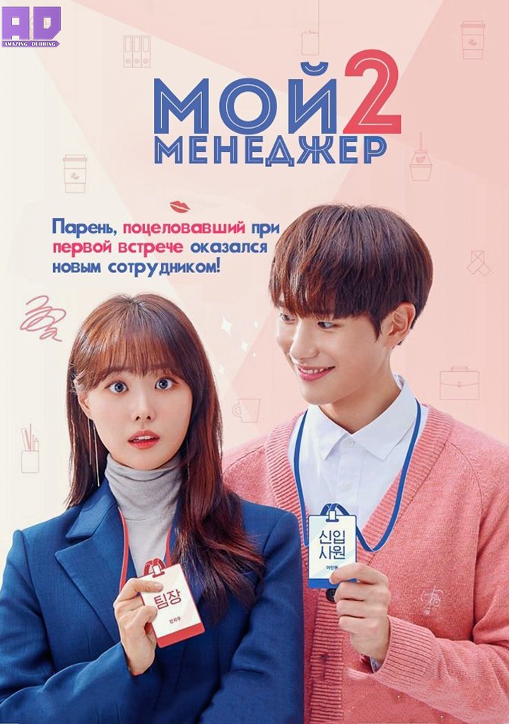 Мой менеджер 2 | Wish Woosh 2