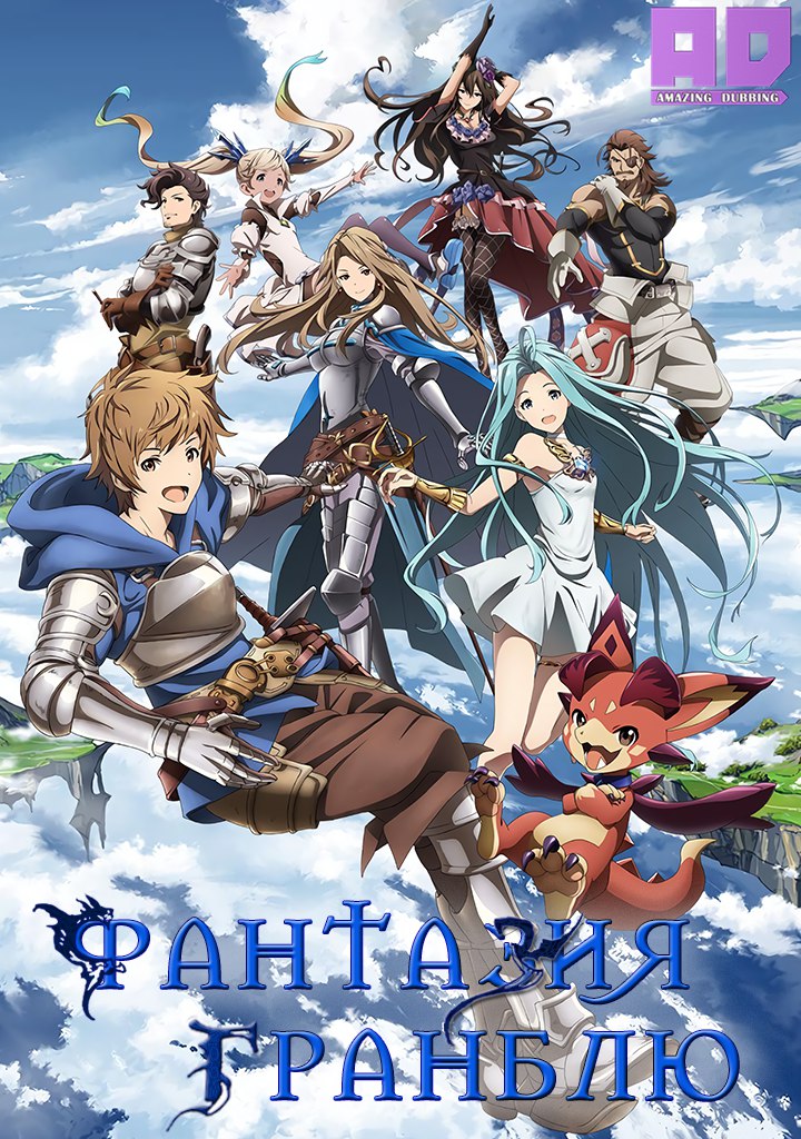 Фантазия Гранблю | Granblue Fantasy The Animation