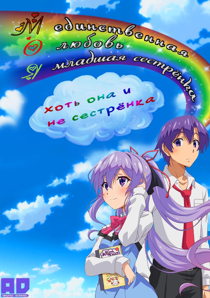 Моя единственная любовь — младшая сестрёнка, хоть она и не сестрёнка | Ore ga Suki nano wa Imouto dakedo Imouto ja Nai