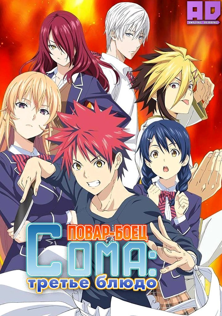 Повар-боец Сома: Третье блюдо | Shokugeki no Souma: San no Sara