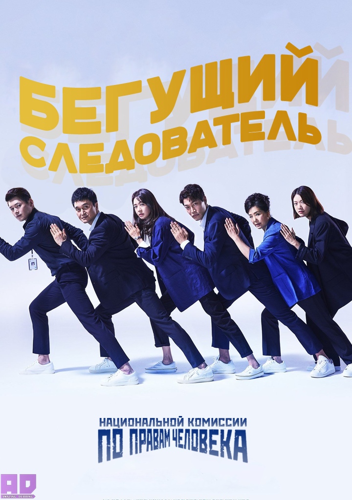 Бегущий следователь | The Defender: Human Rights