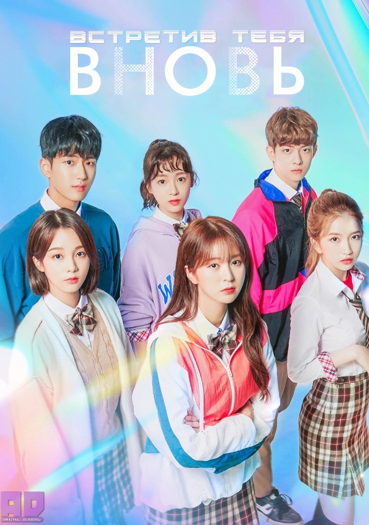 Встретив тебя вновь | Meet You Again