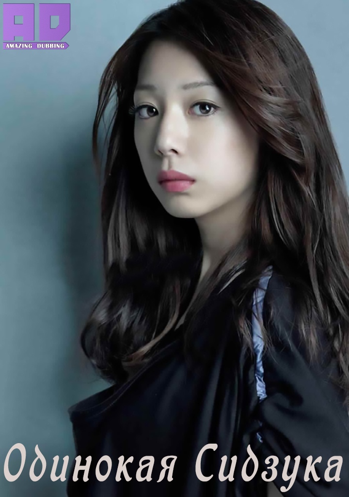 Одинокая Сидзука | Alone Sidzuka
