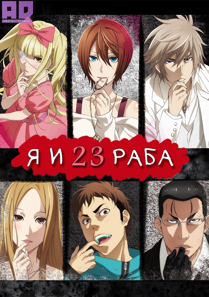 Я и 23 раба | Dorei-ku The Animation