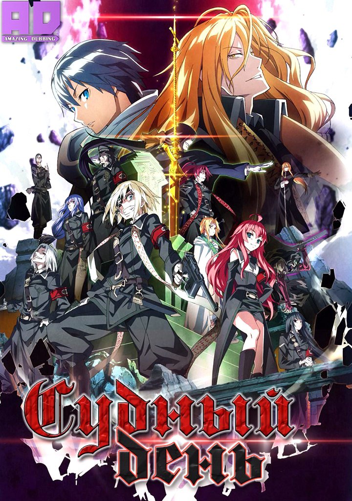 Судный день | Dies Irae