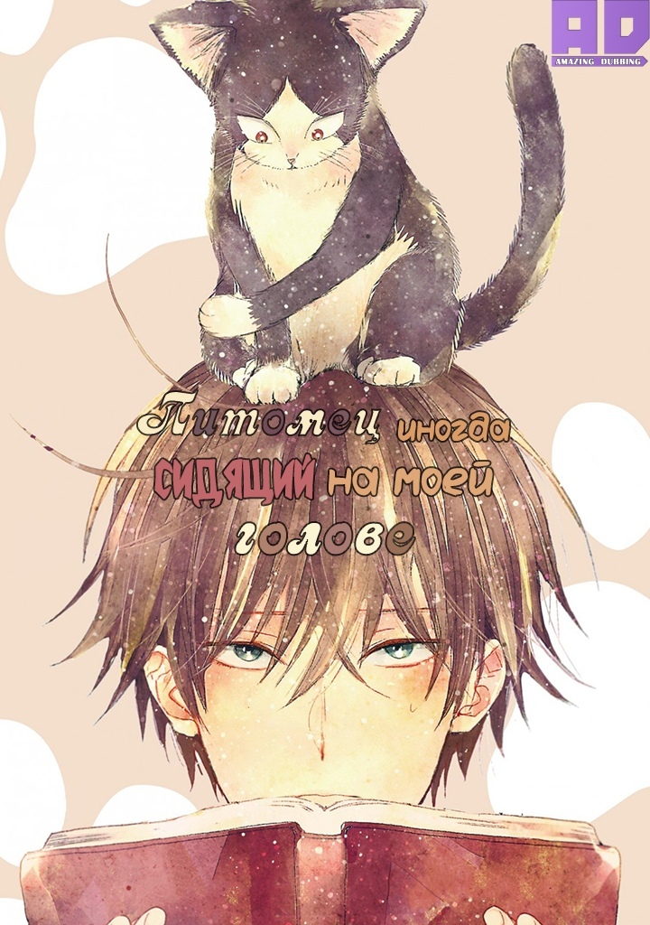 Домашний питомец, иногда сидящий на моей голове | Doukyonin wa Hiza, Tokidoki, Atama no Ue.