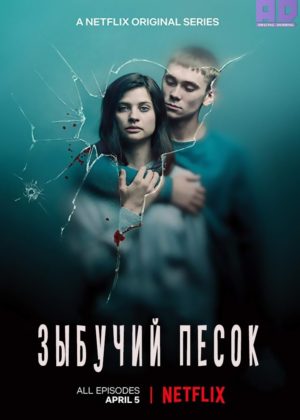 Зыбучий песок 