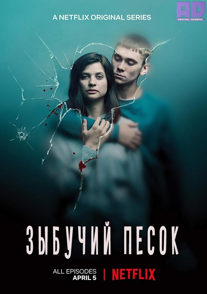 Зыбучий песок | Quicksand