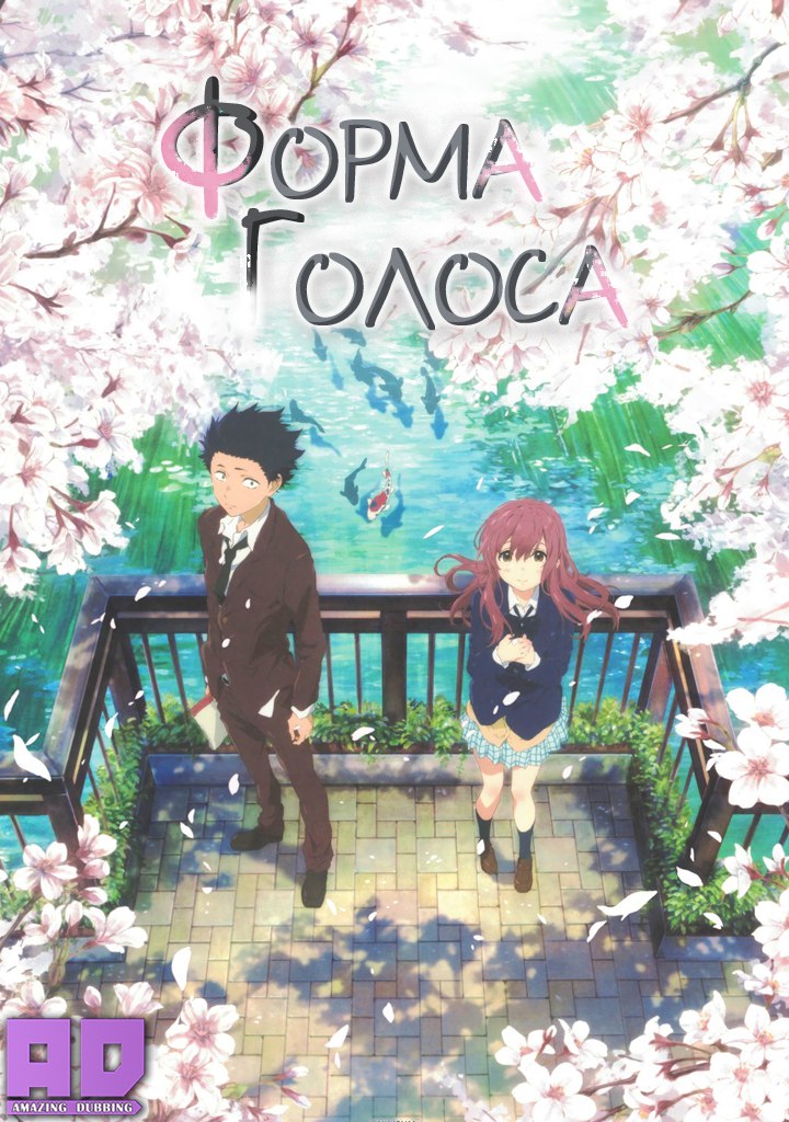 Форма голоса | Koe no Katachi