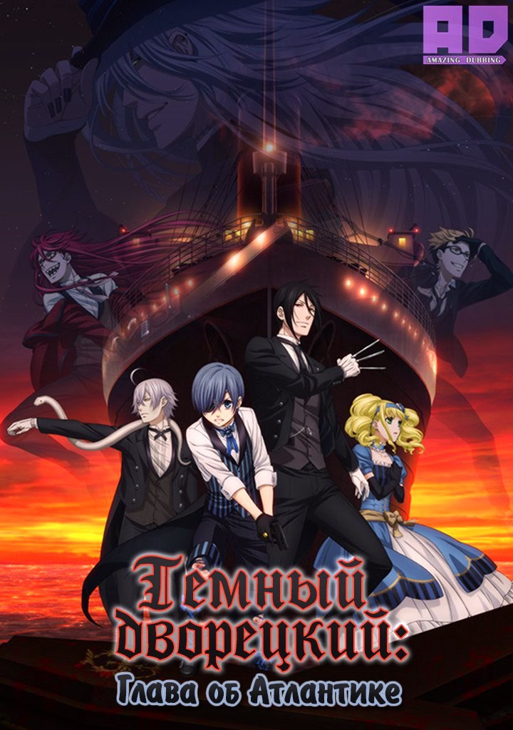 Тёмный дворецкий: Глава об Атлантике | Kuroshitsuji Movie: Book of the Atlantic