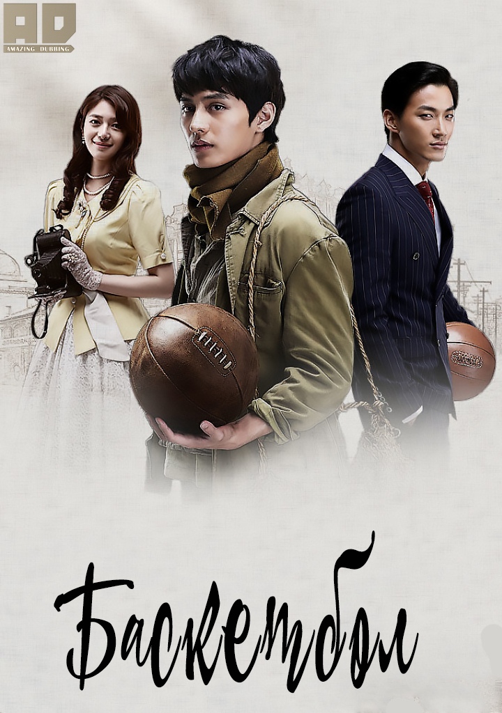 Баскетбол | Basketball