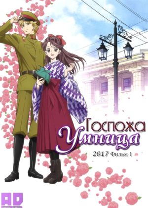 Госпожа Умница (2017) 