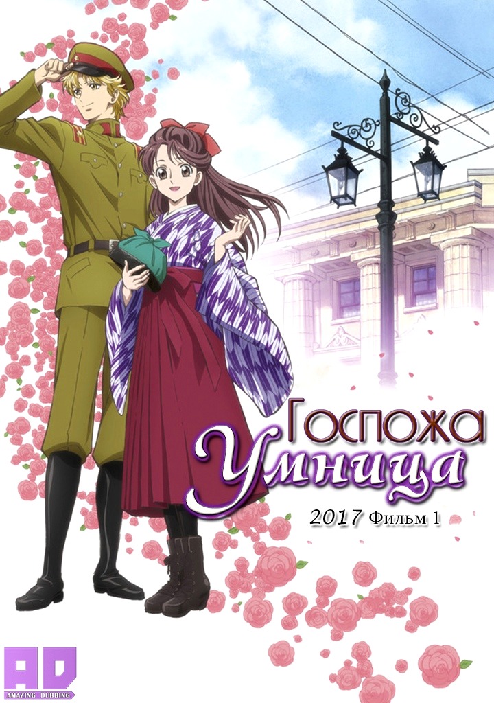 Госпожа Умница (2017) | Haikara-san ga Tooru Movie 1: Benio, Hana no 17-sai