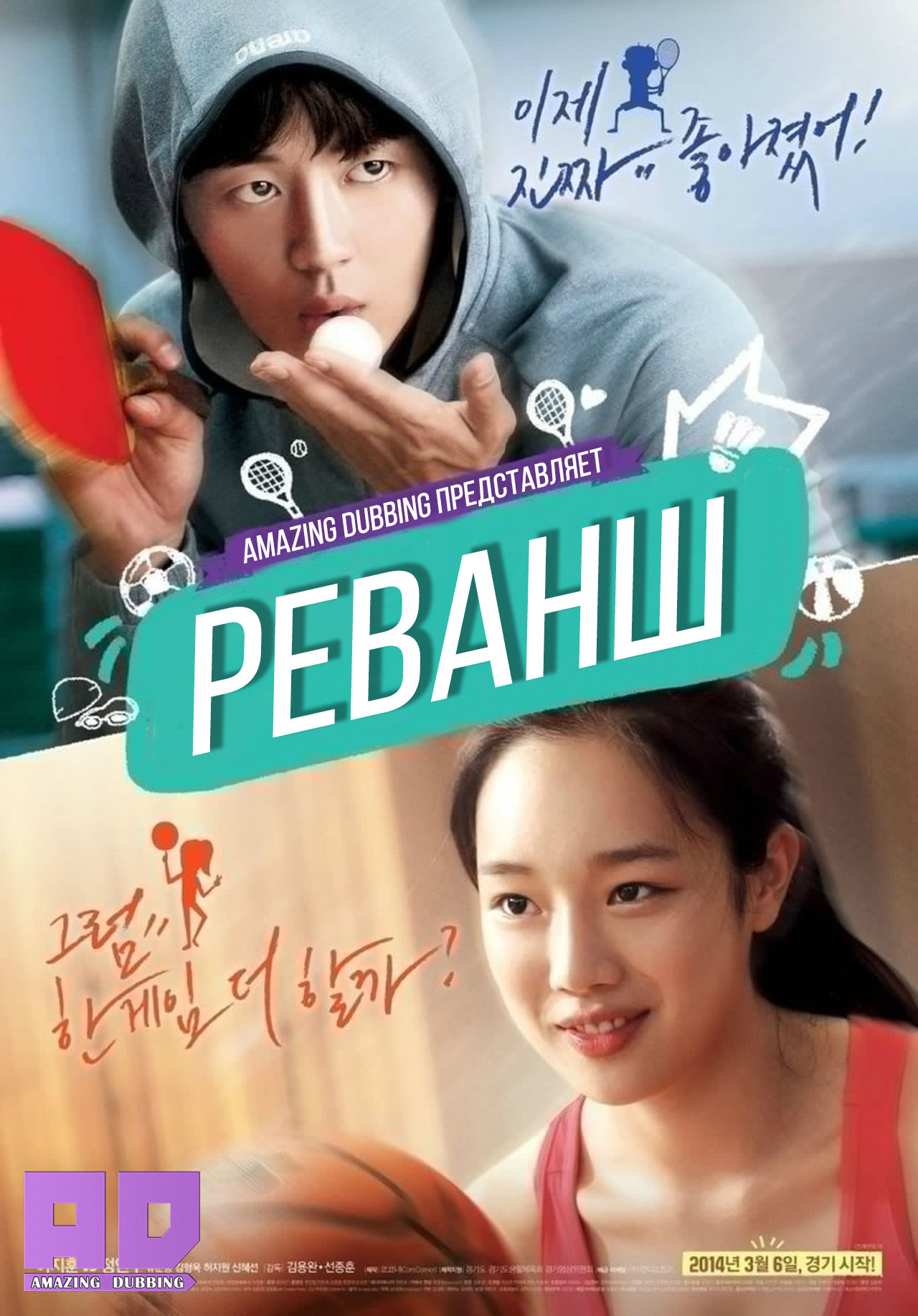 Реванш | Return Match