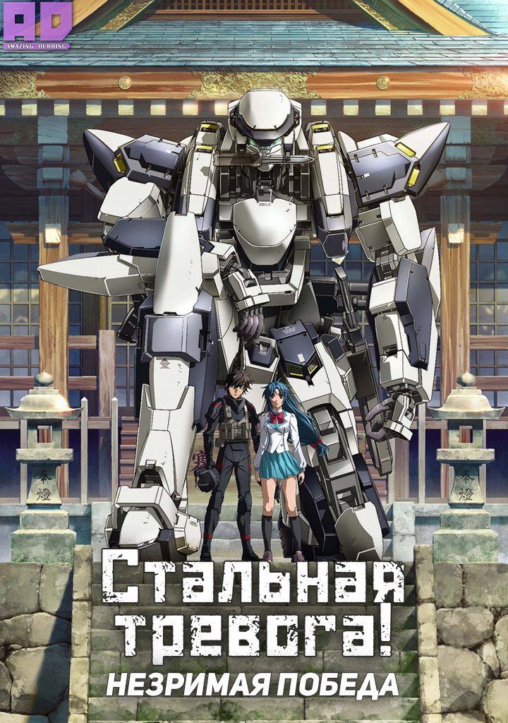 Стальная тревога! Незримая победа | Full Metal Panic! Invisible Victory