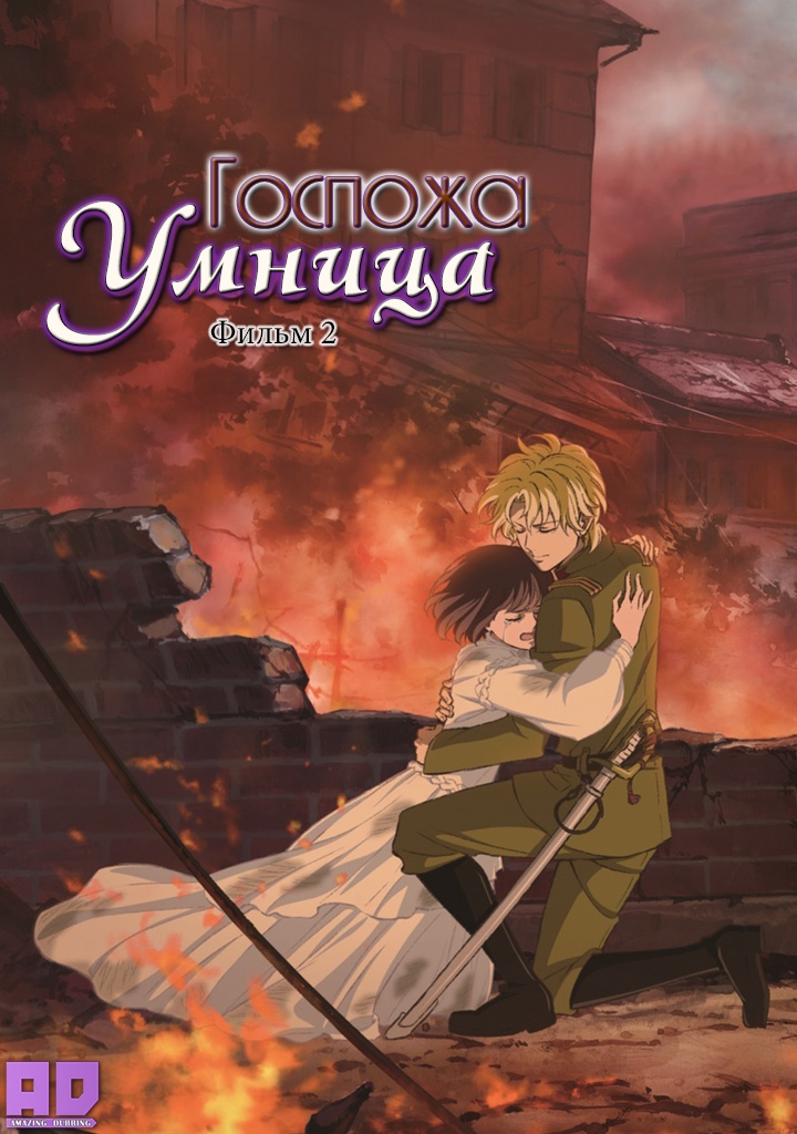Госпожа Умница (2018) | Haikara-san ga Tooru Movie 2: Hana no Tokyo Dai Roman