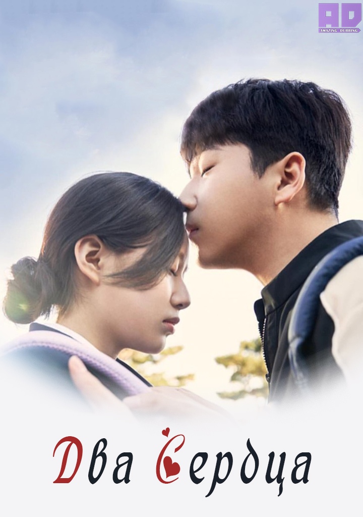 Два сердца | Two Hearts