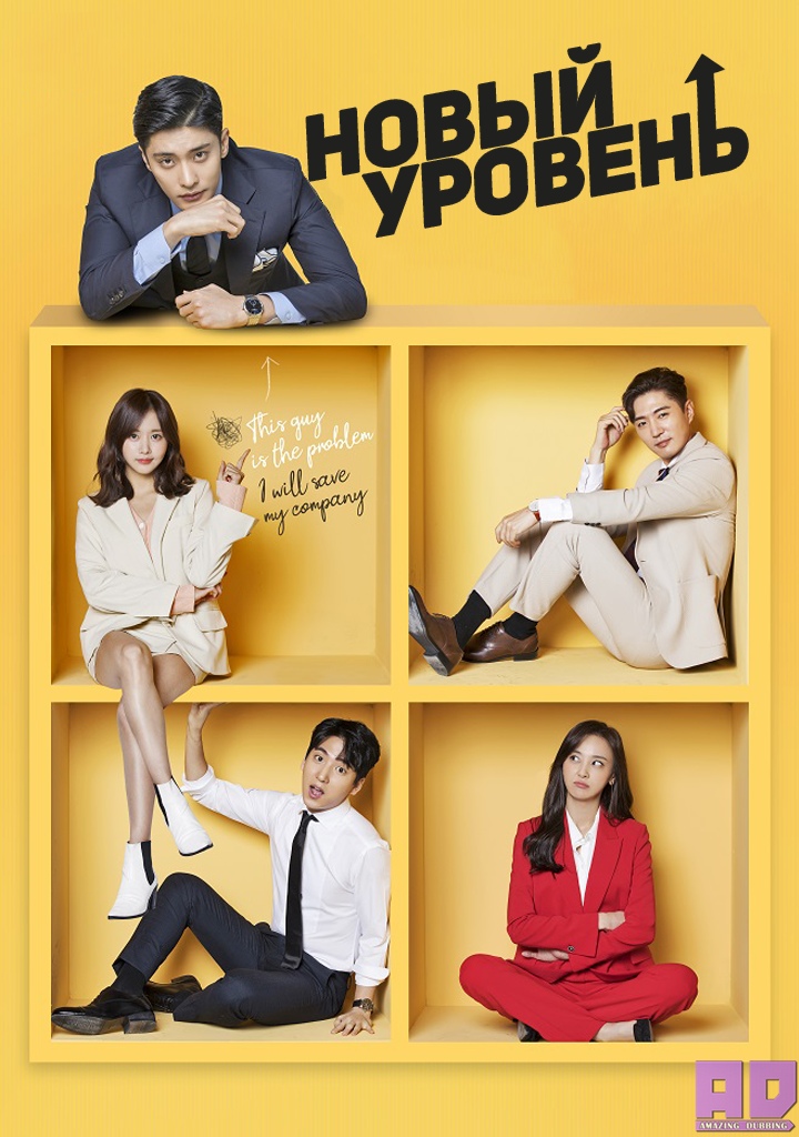 Новый уровень | Level Up