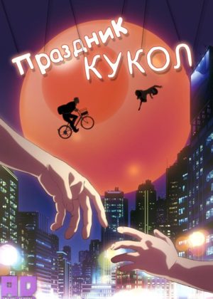 Праздник кукол 