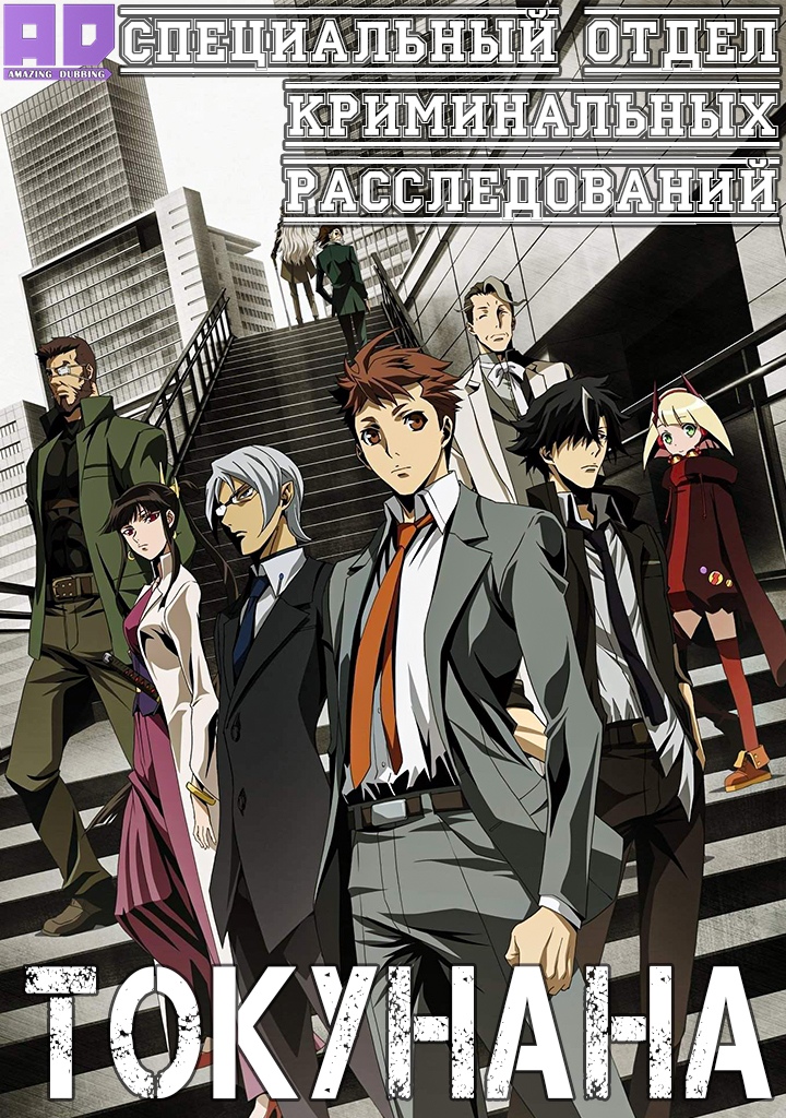Специальный отдел криминальных расследований: Токунана | Keishichou Tokumubu Tokushu Kyouakuhan Taisakushitsu Dainanaka: Tokunana
