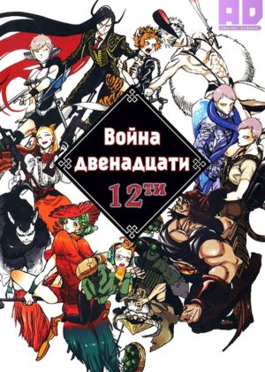 Война двенадцати 