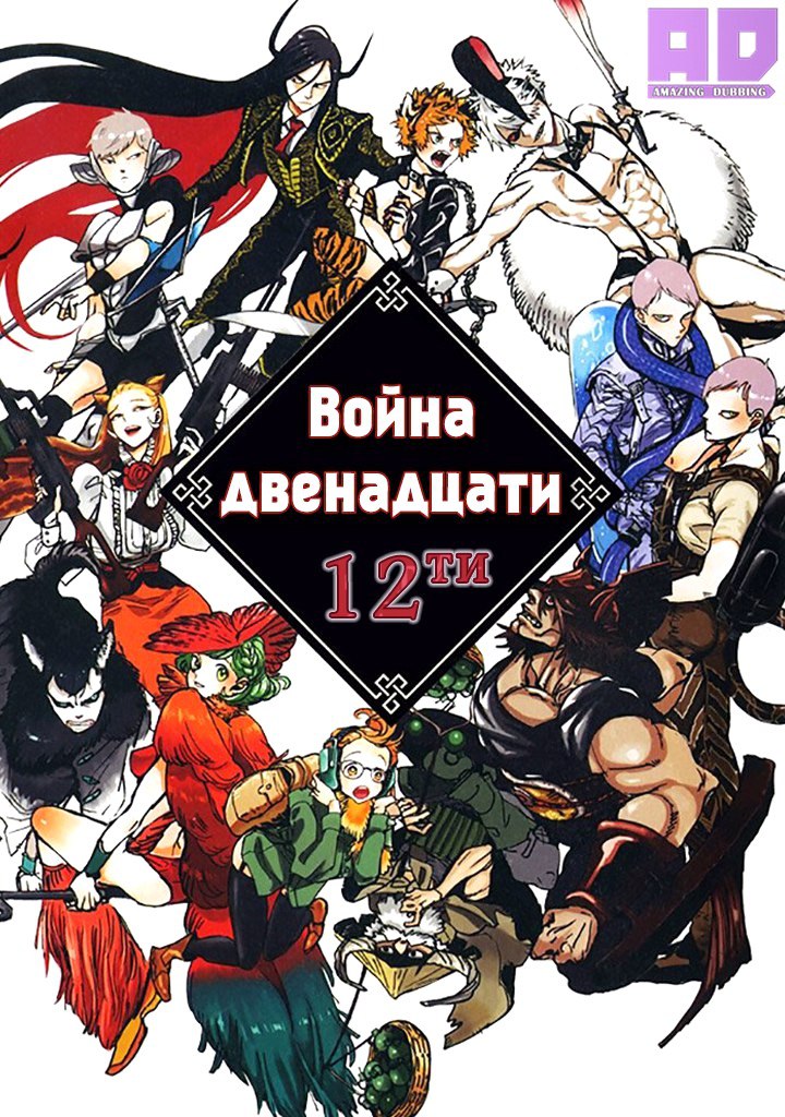 Война двенадцати | Juuni Taisen