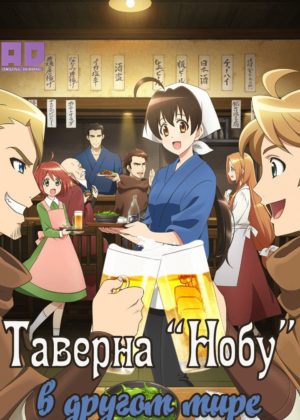 Таверна «Нобу» в другом мире 