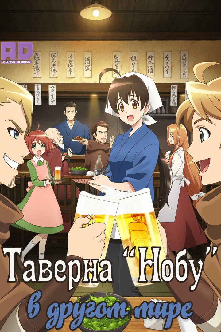 Таверна «Нобу» в другом мире | Isekai Izakaya: Koto Aitheria no Izakaya Nobu