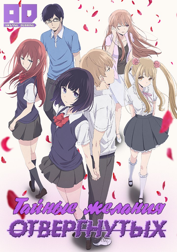 Тайные желания отвергнутых | Kuzu no Honkai