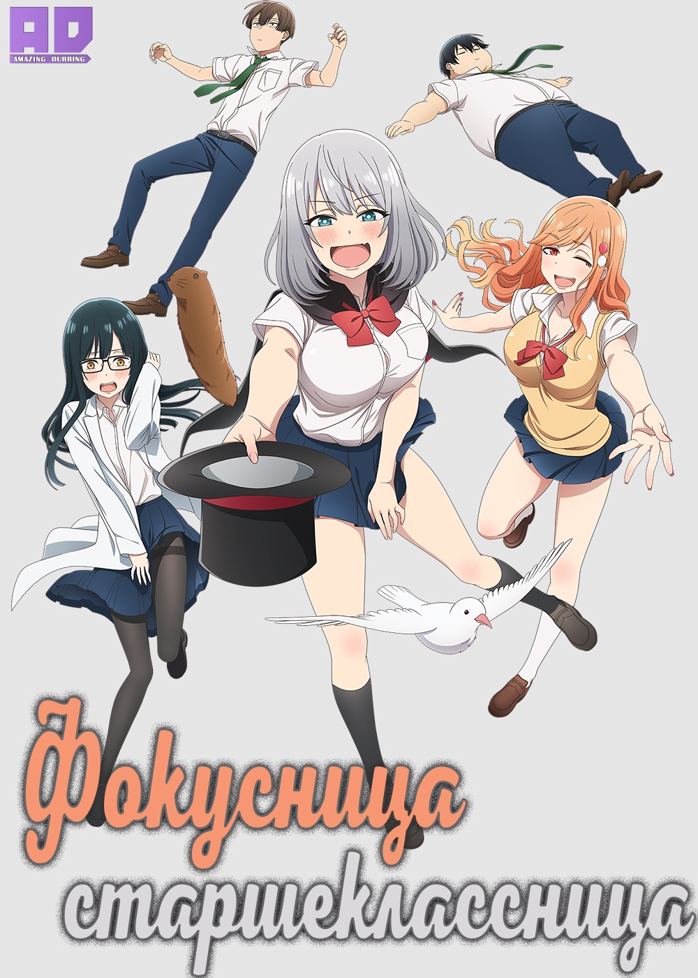 Фокусница-старшеклассница | Tejina-senpai