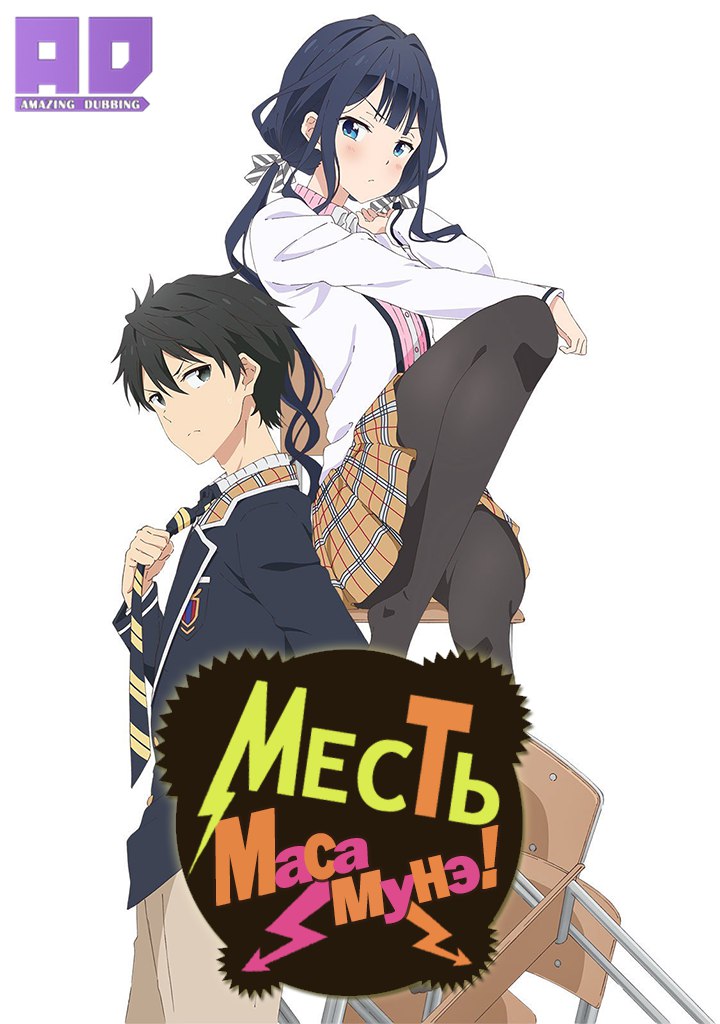 Месть Масамунэ! | Masamune-kun no Revenge