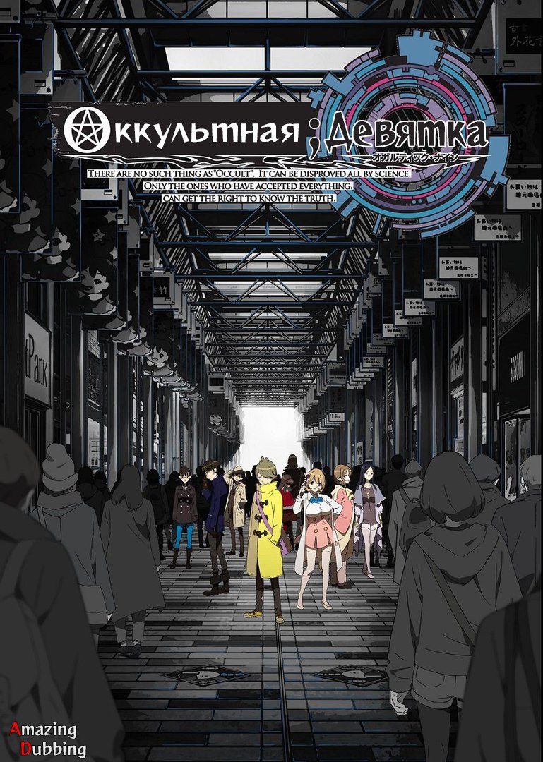Оккультная девятка | Occultic;Nine