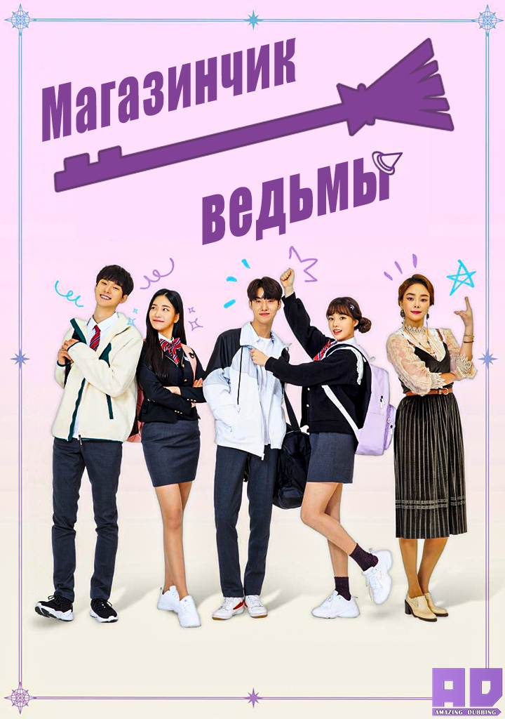 Магазинчик ведьмы | Welcome to the Witch Shop