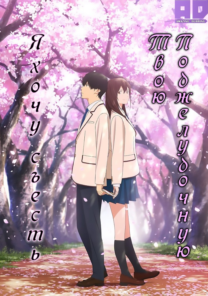 Я хочу съесть твою поджелудочную | Kimi no Suizou wo Tabetai