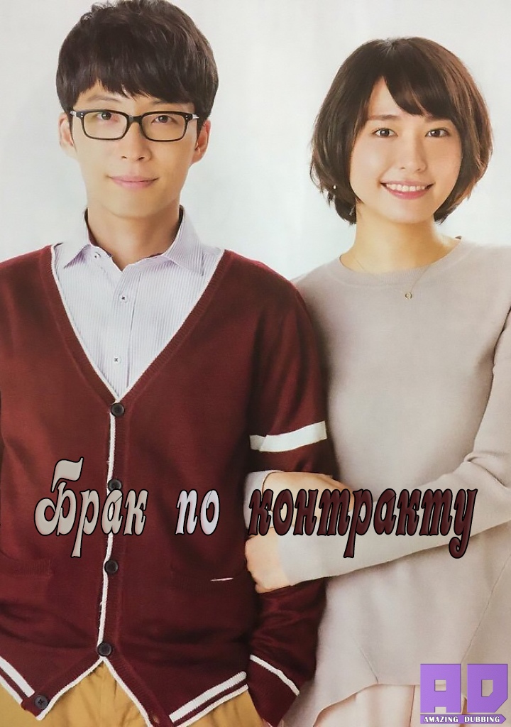 Брак по контракту | We Married as Job