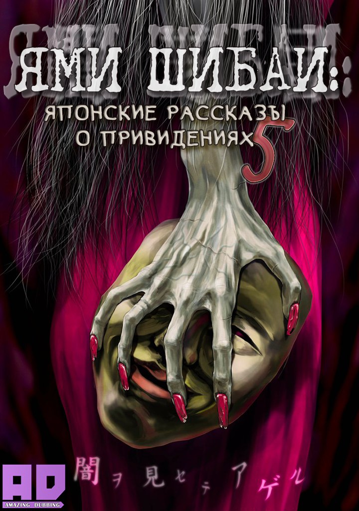 Ями Шибаи: Японские рассказы о привидениях 5 | Yami Shibai 5