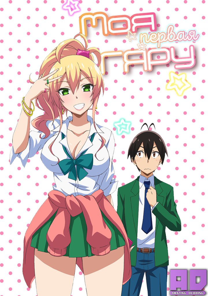 Моя первая гяру | Hajimete no Gal