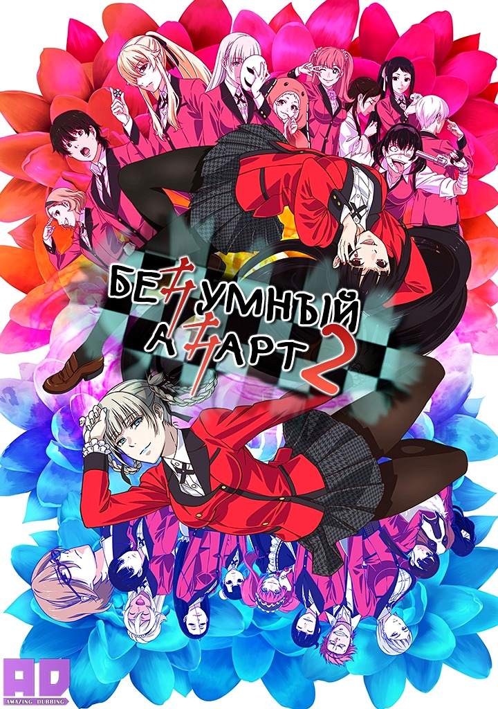 Безумный азарт 2 | Kakegurui××