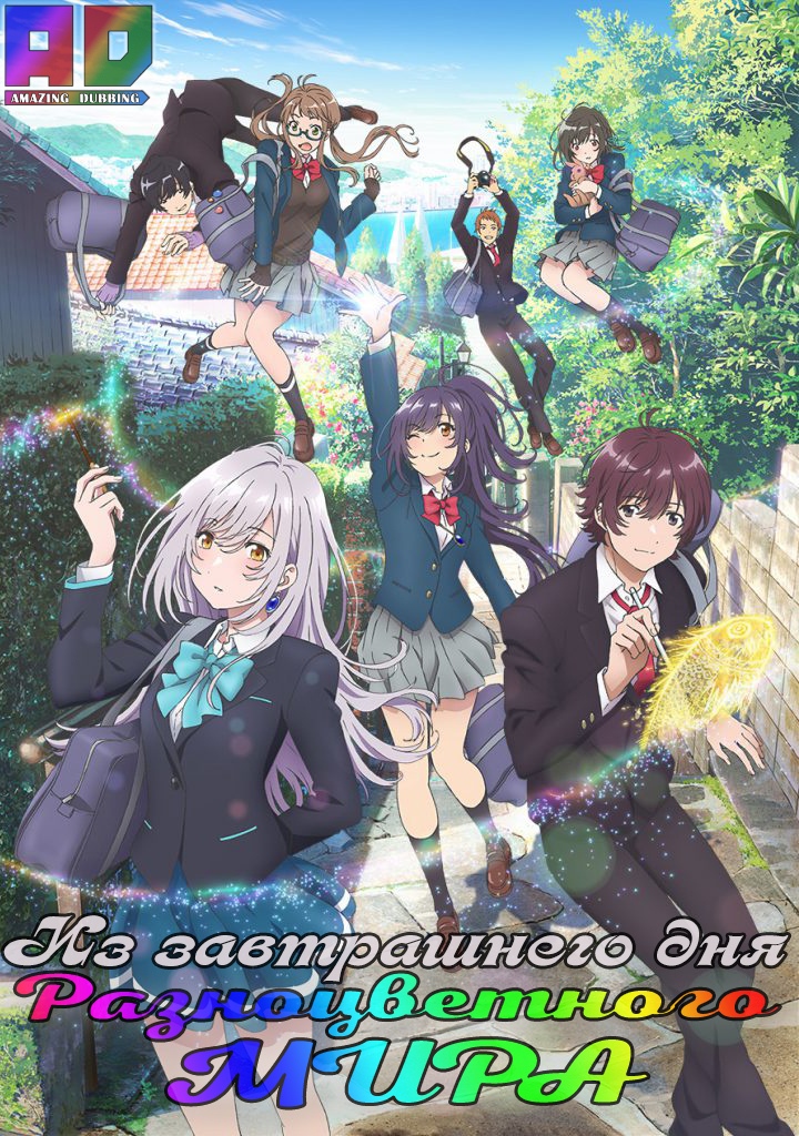 Из завтрашнего дня разноцветного мира | Irozuku Sekai no Ashita kara