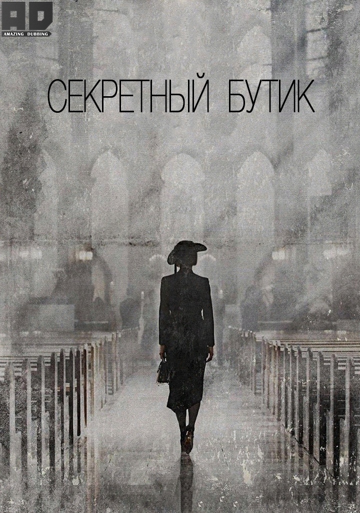 Секретный бутик | Secret Boutique