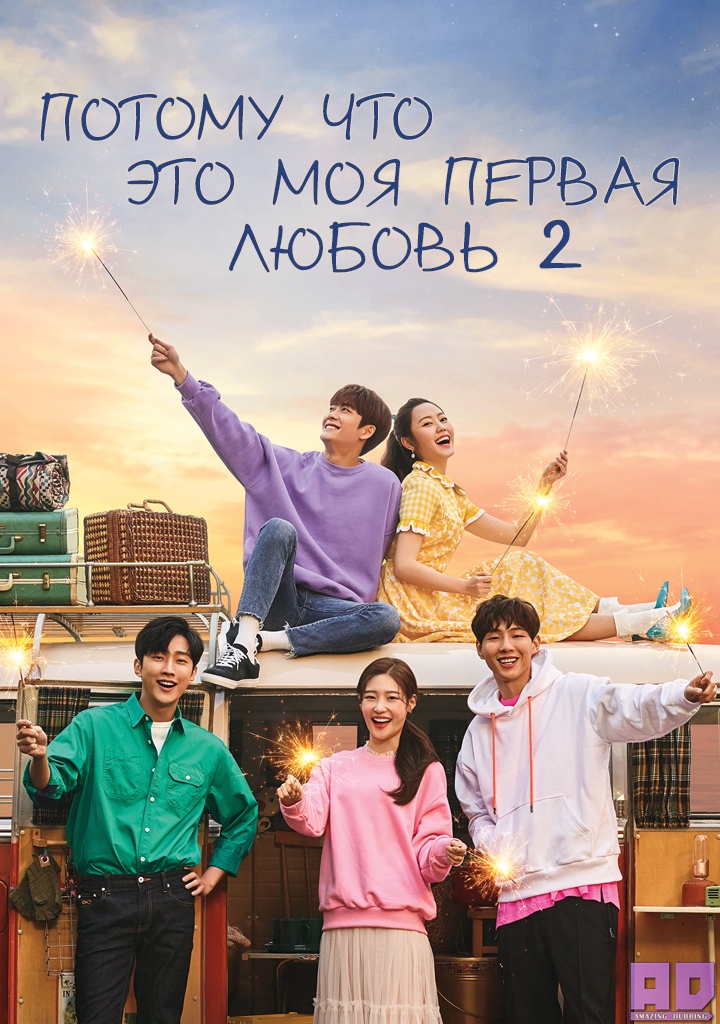 Потому что это моя первая любовь 2 | Because It’s My First Love 2